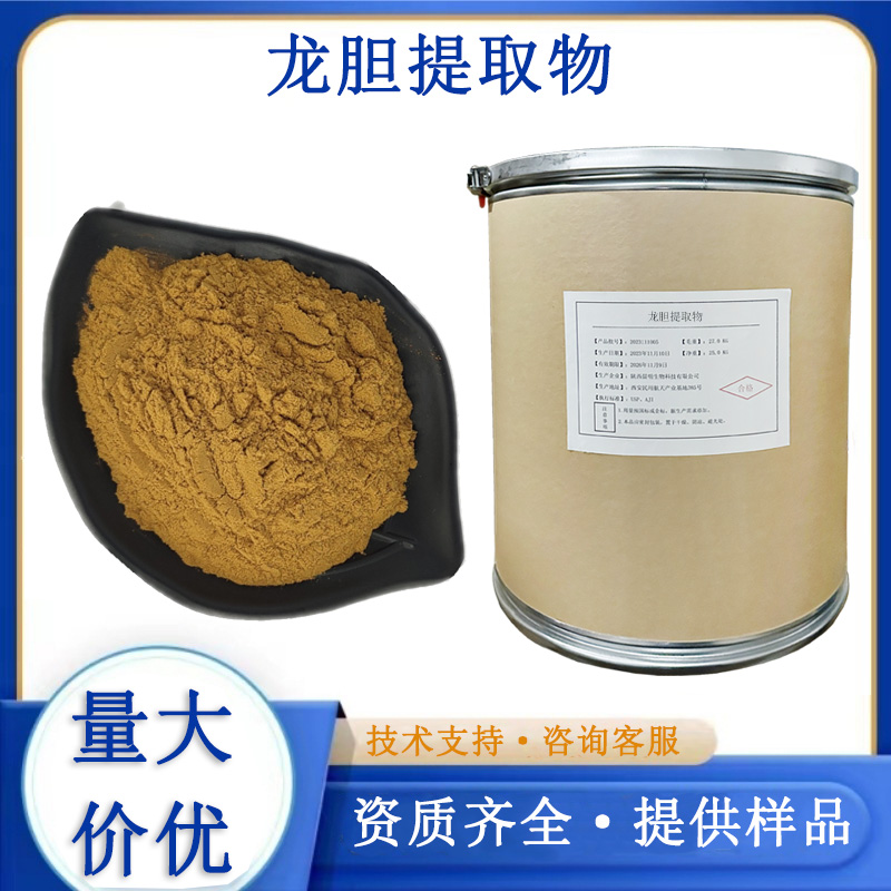 龙胆提取物
