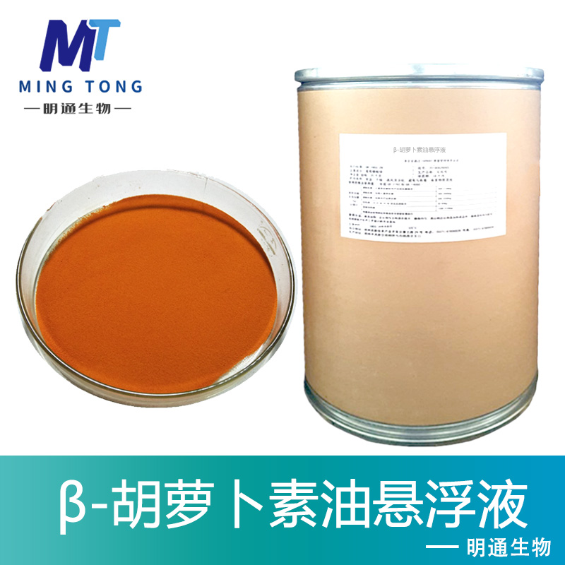 β-胡萝卜素油悬浮液色素