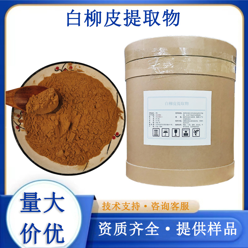 白柳皮提取物
