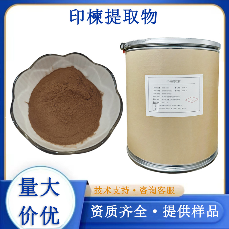 印楝提取物