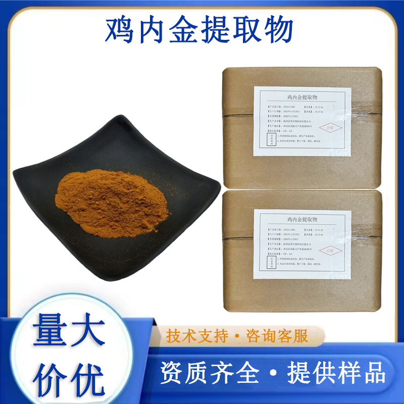 鸡内金提取物