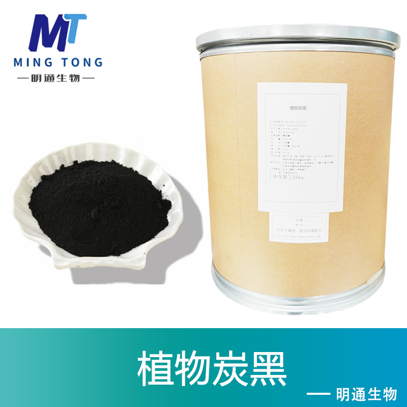 植物炭黑色素