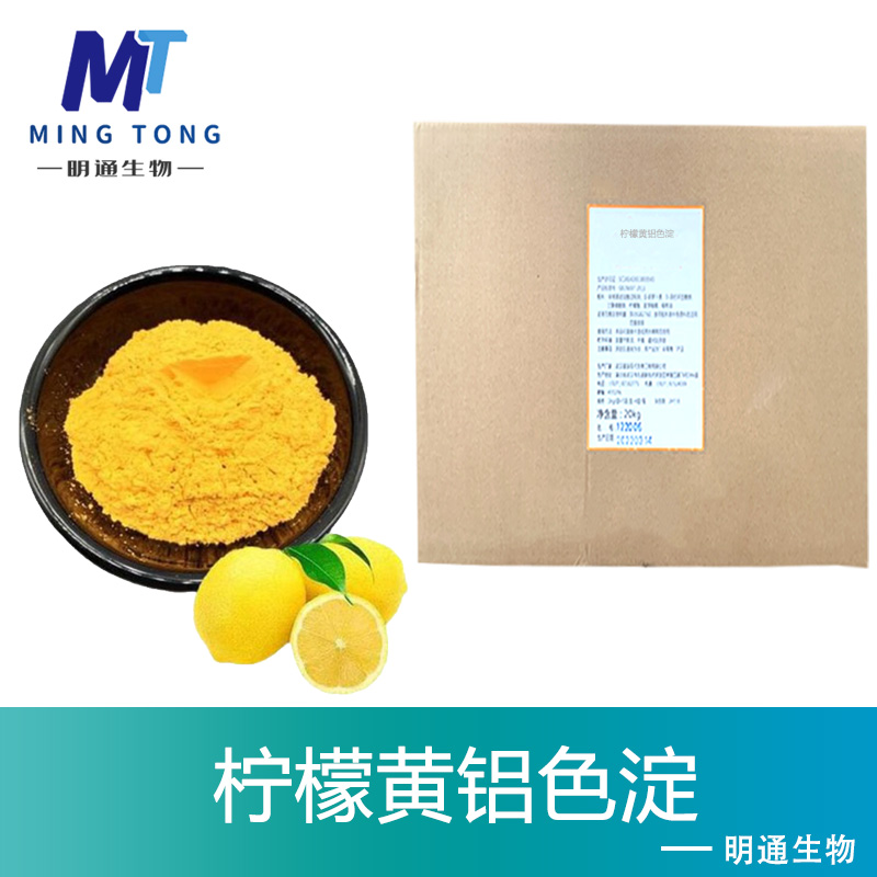 柠檬黄铝色淀色素