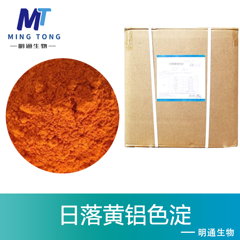 日落黄铝色淀色素