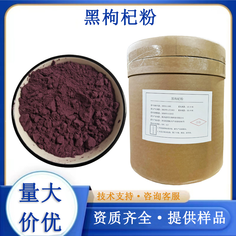 黑枸杞粉