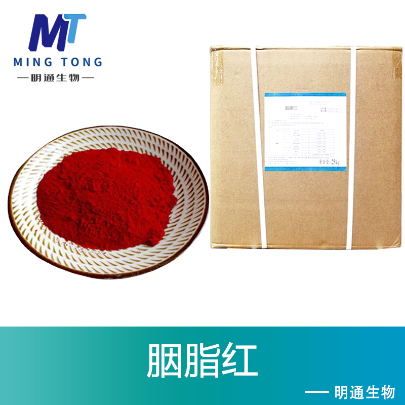 胭脂红色素