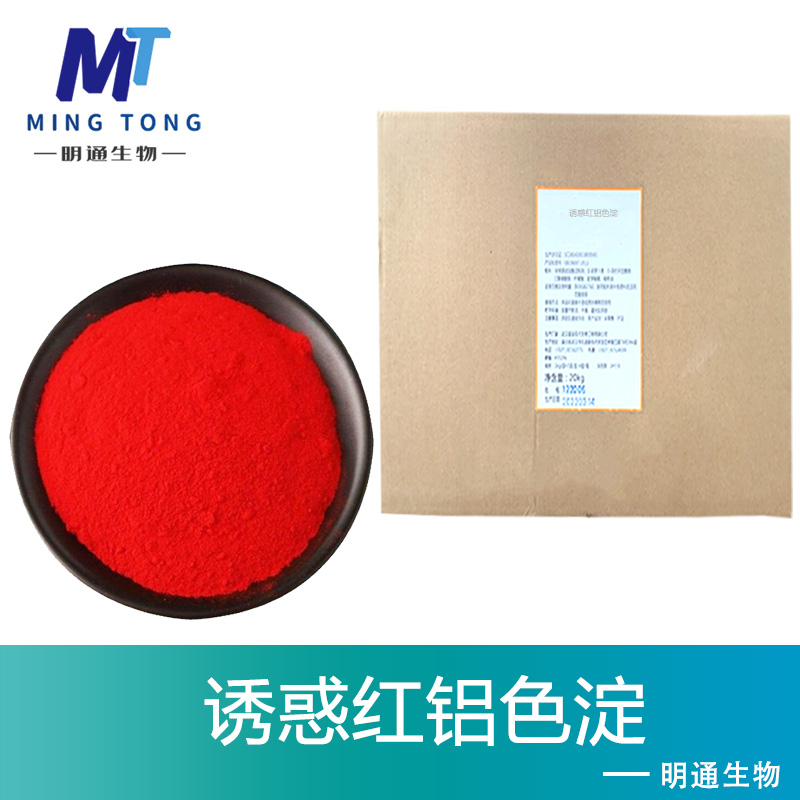 诱惑红铝色淀色素