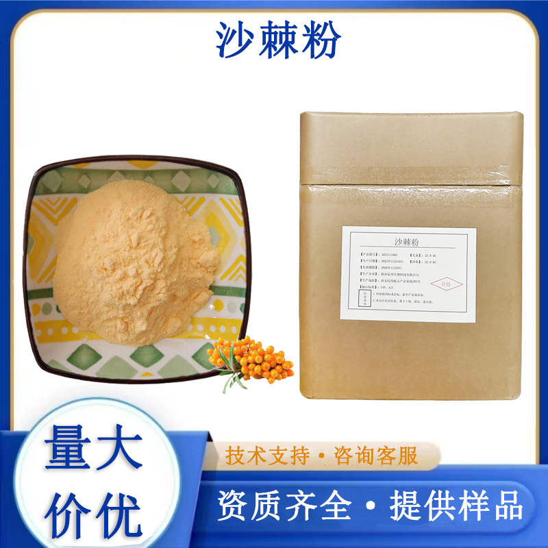 沙棘粉