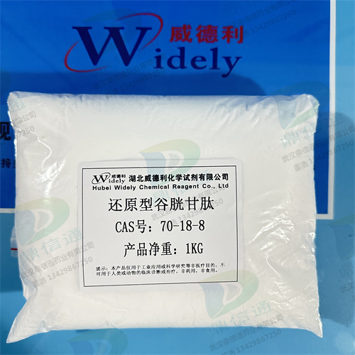 谷胱甘肽；还原型谷胱甘肽