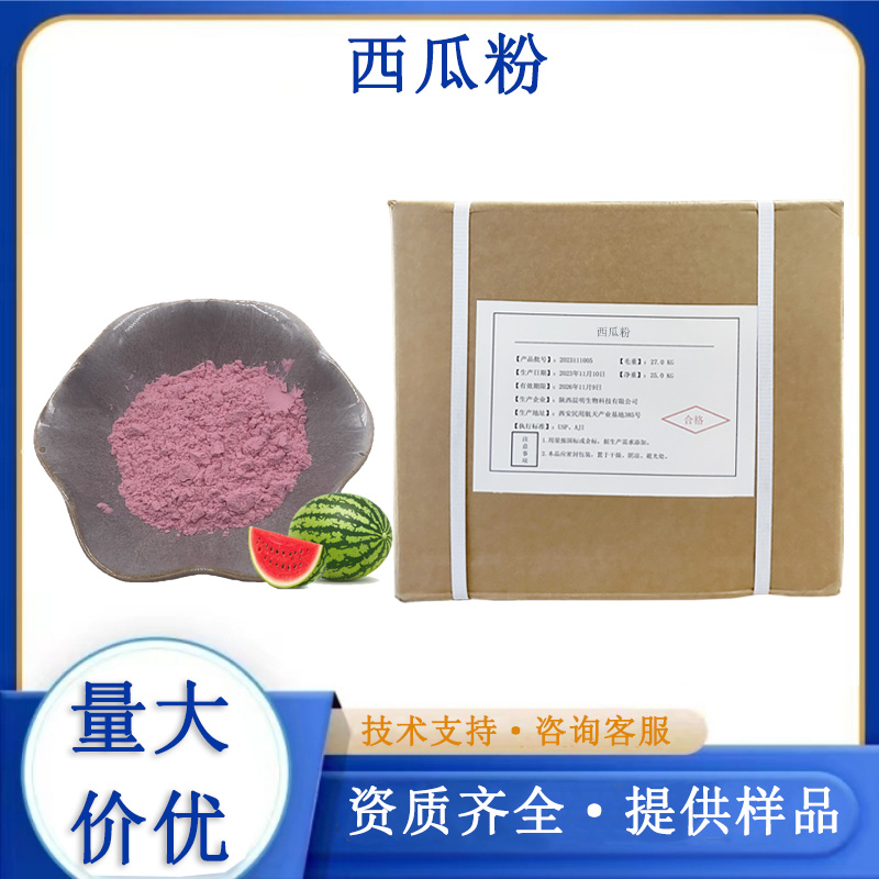 西瓜粉