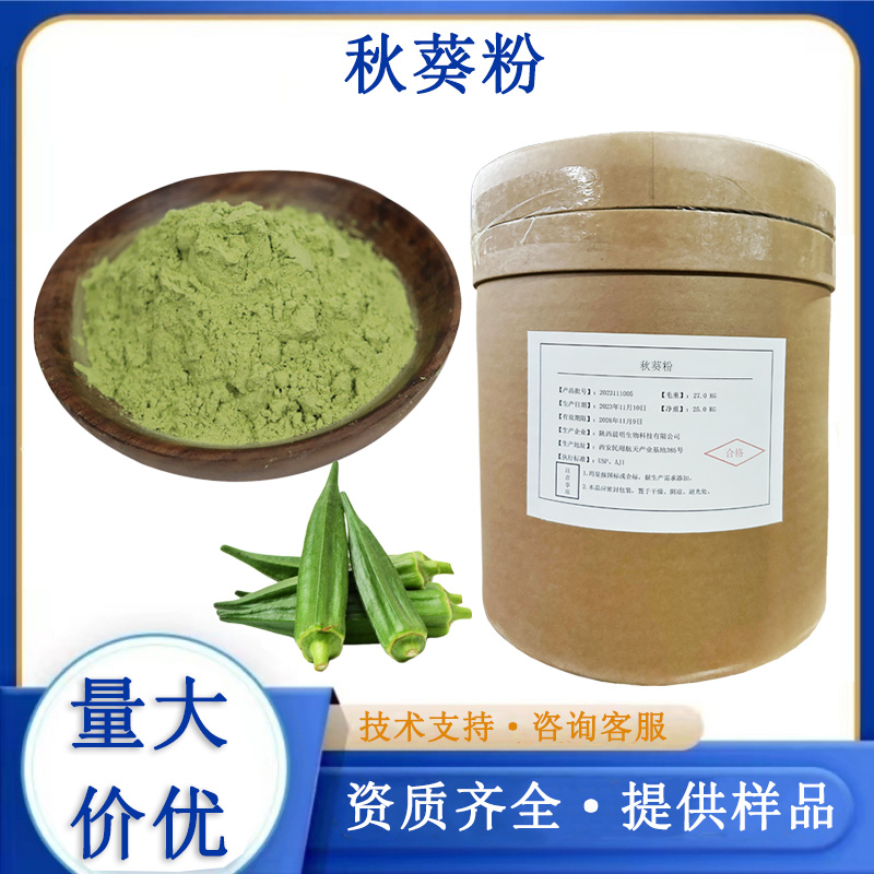 秋葵粉