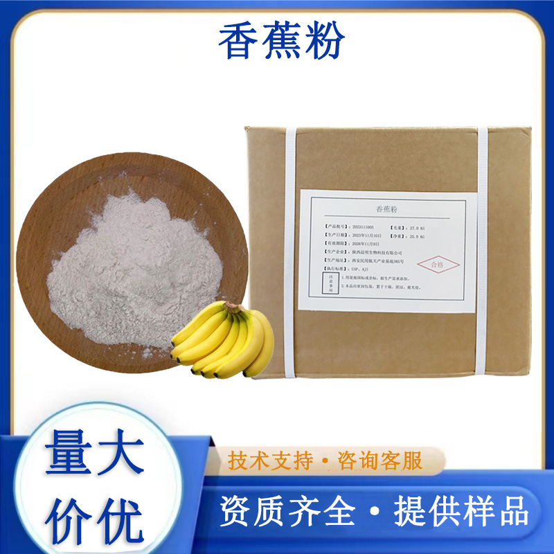 香蕉粉