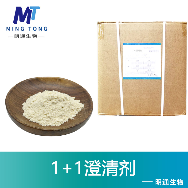 1+1澄清剂