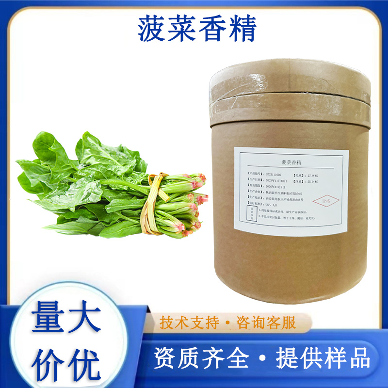 菠菜香精