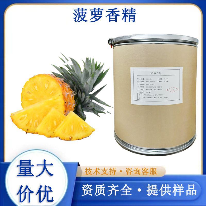 凤梨香精