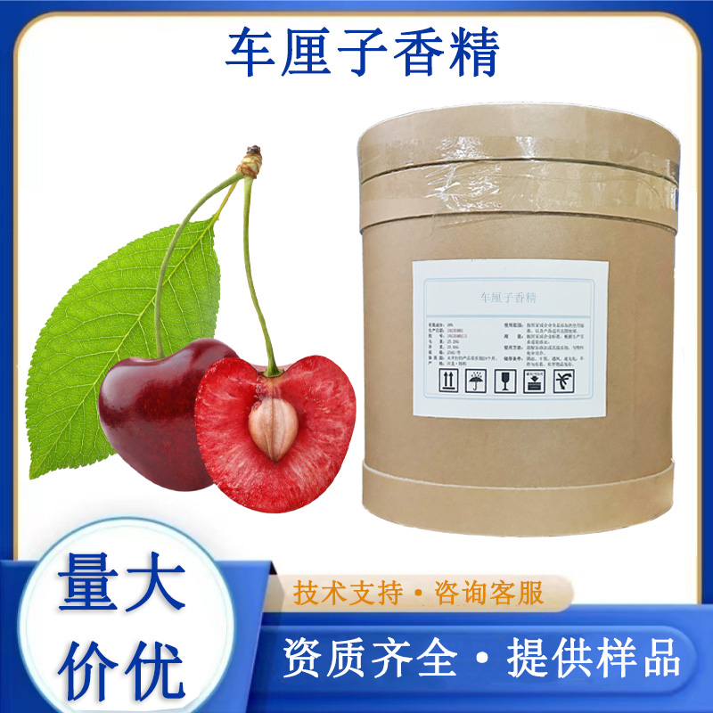 车厘子香精