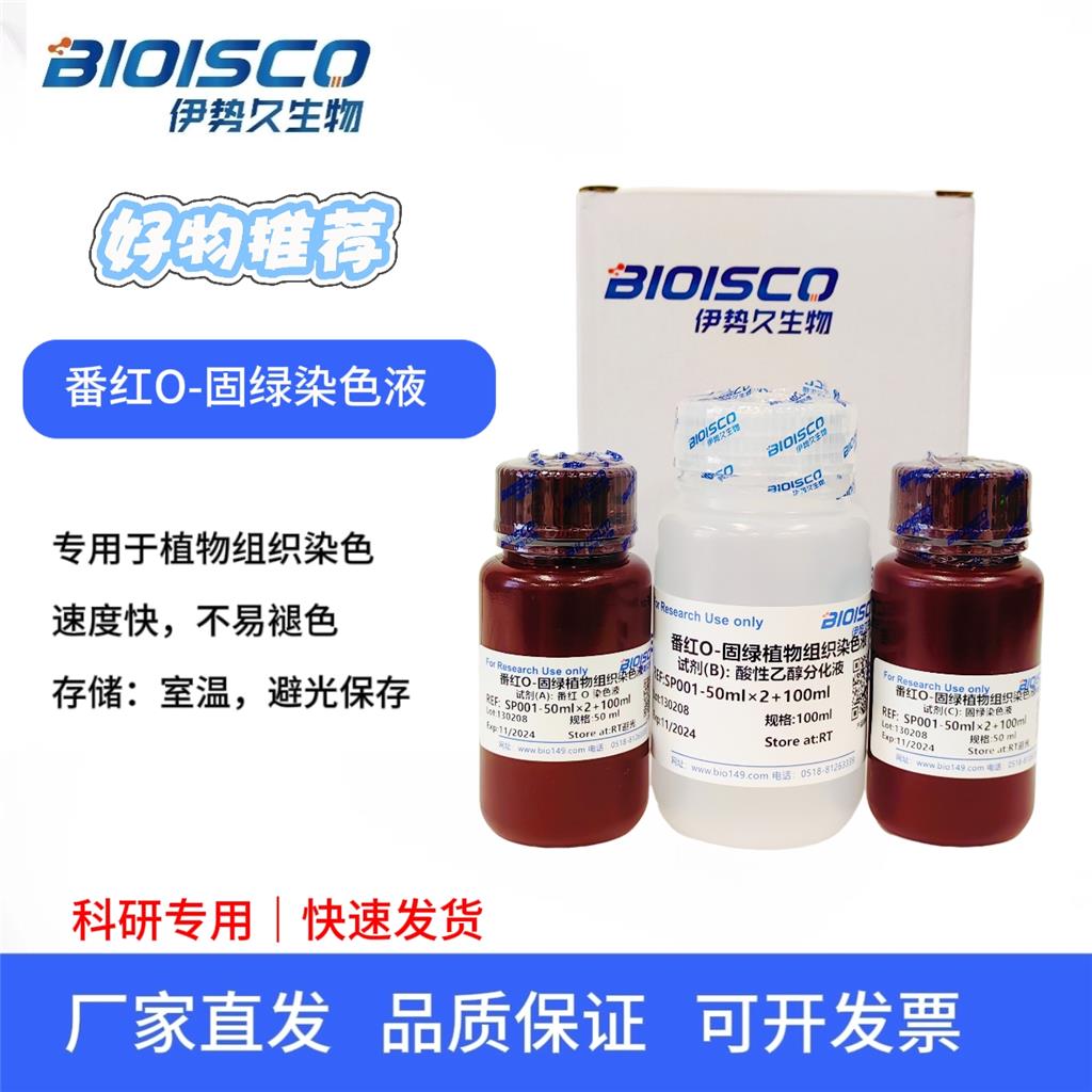 番红O-固绿植物组织染色液