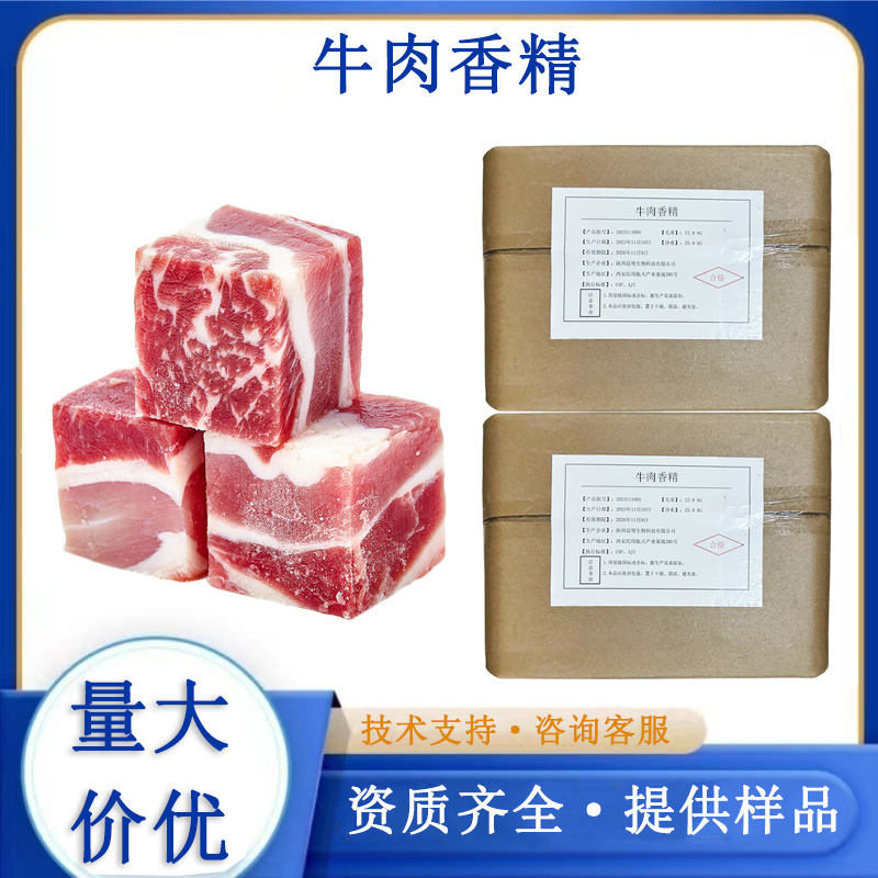 牛肉香精