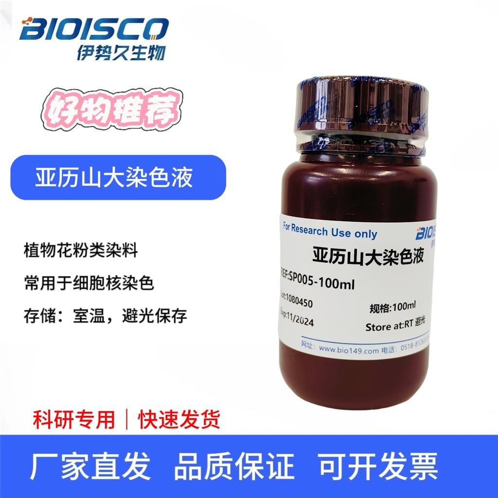 亚历山大染色液