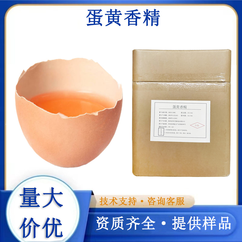 蛋黄香精