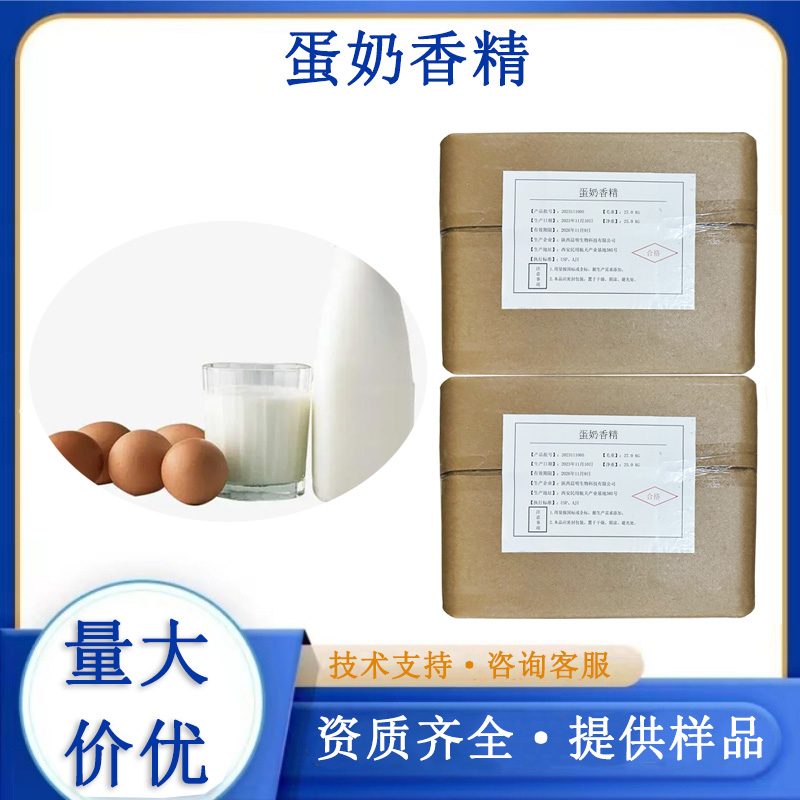 蛋奶香精