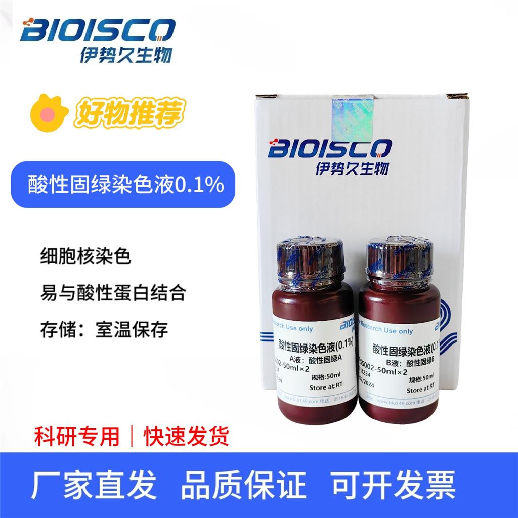 酸性固绿染色液（0.1%）