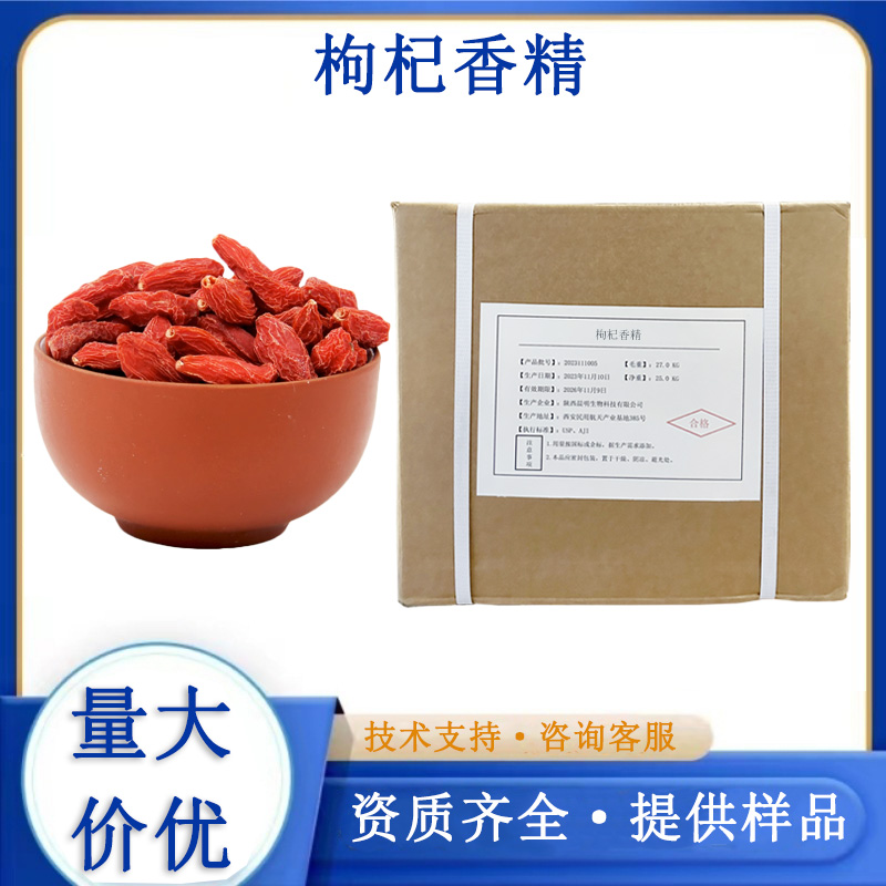 枸杞香精