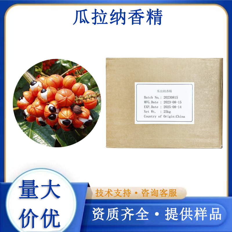 瓜拉纳香精