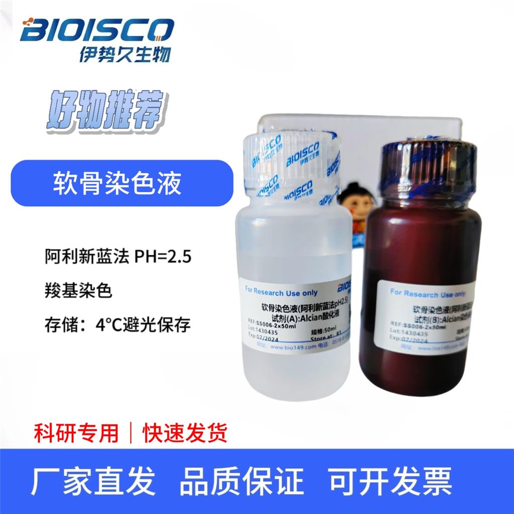 软骨染色液（阿利新蓝法, PH2.5)