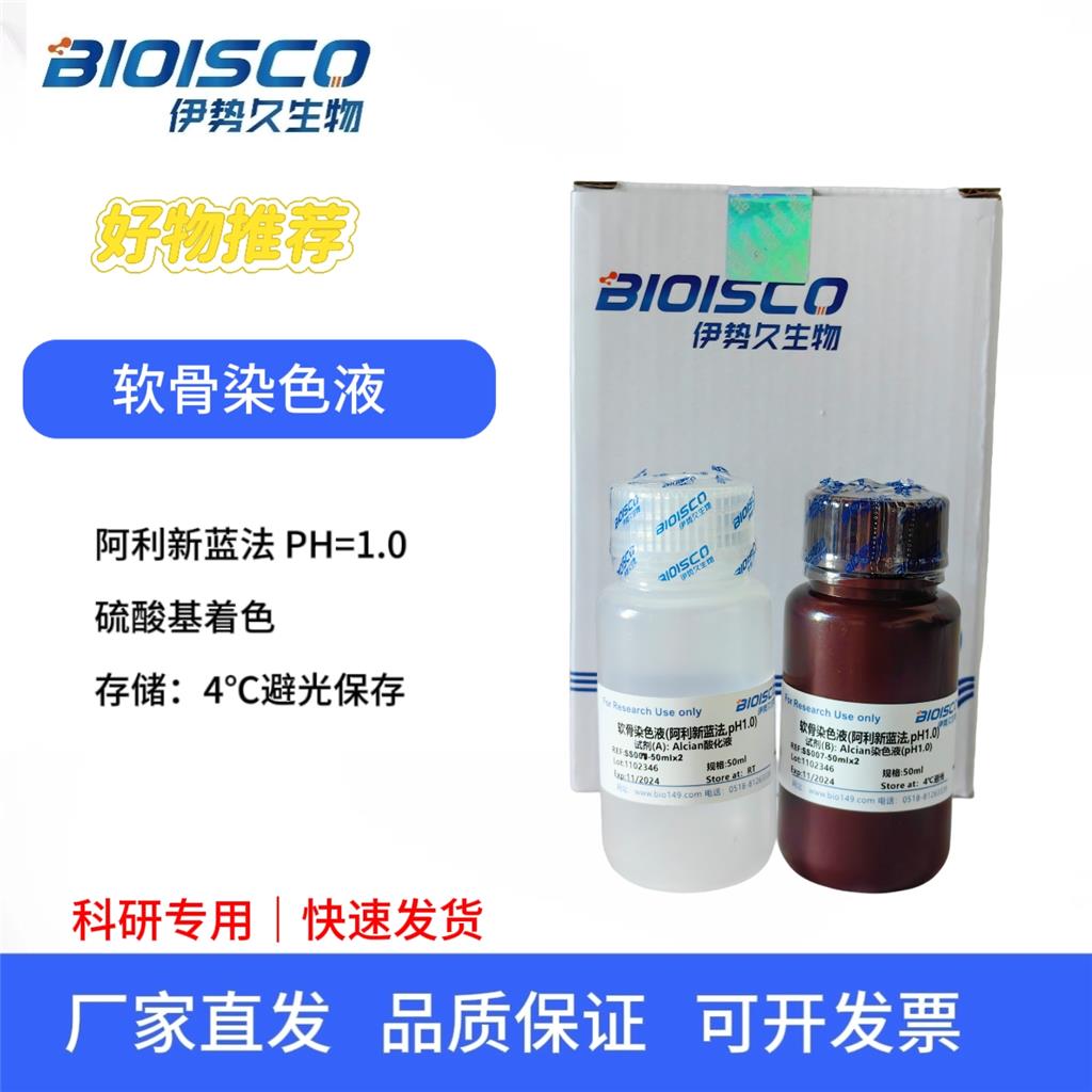 软骨染色液（阿利新蓝法, PH1.0)