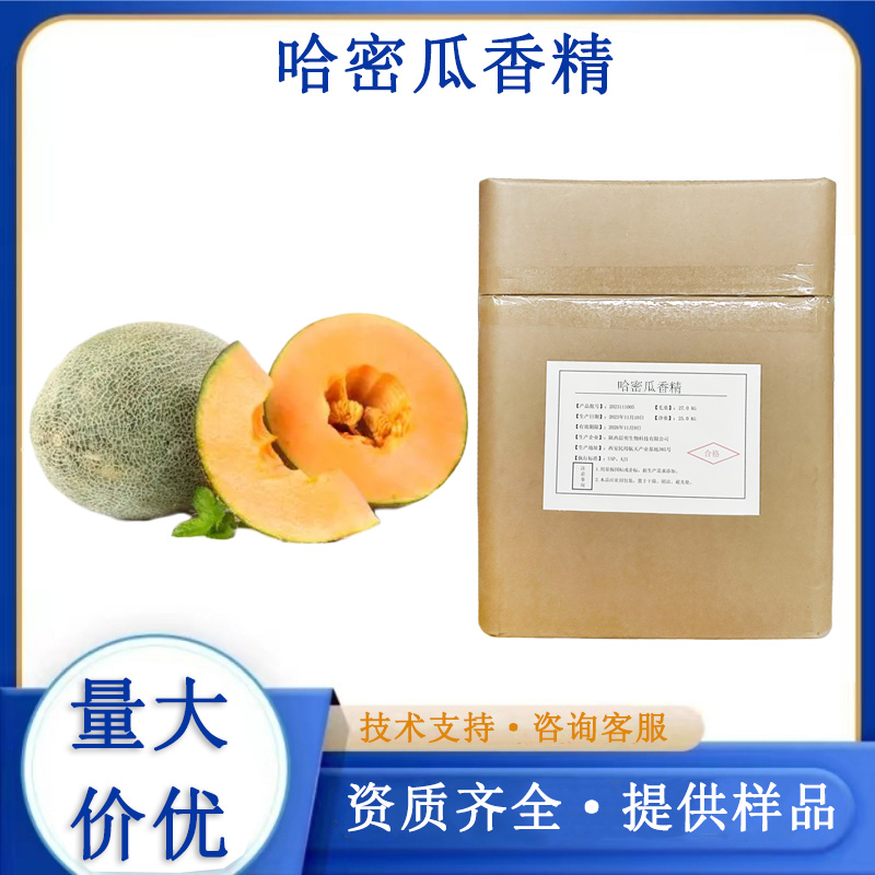 哈密瓜香精