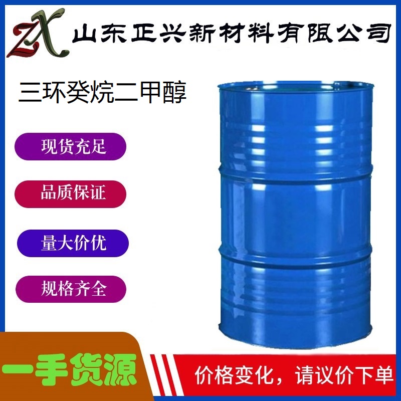 三环癸烷二甲醇   26896-48-0  透明液体  中间体 清洁剂