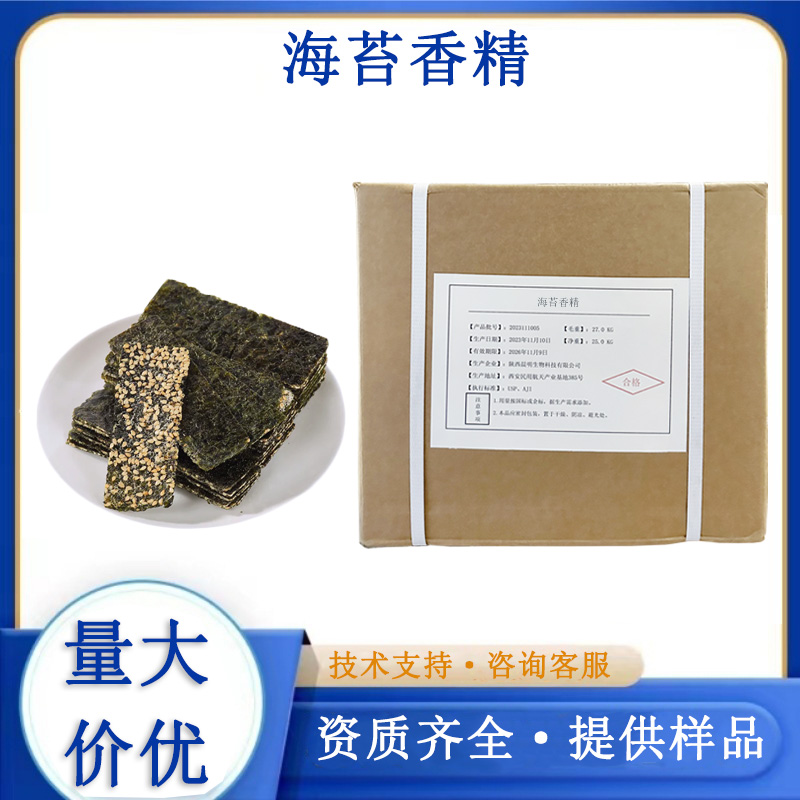 海苔香精