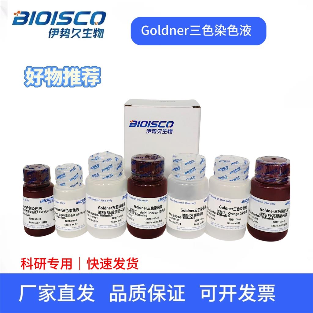 Goldner三色染色液 