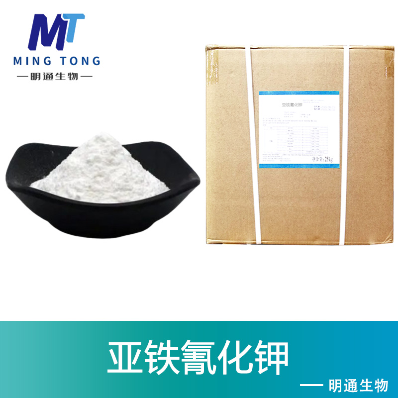 亚铁氰化钾