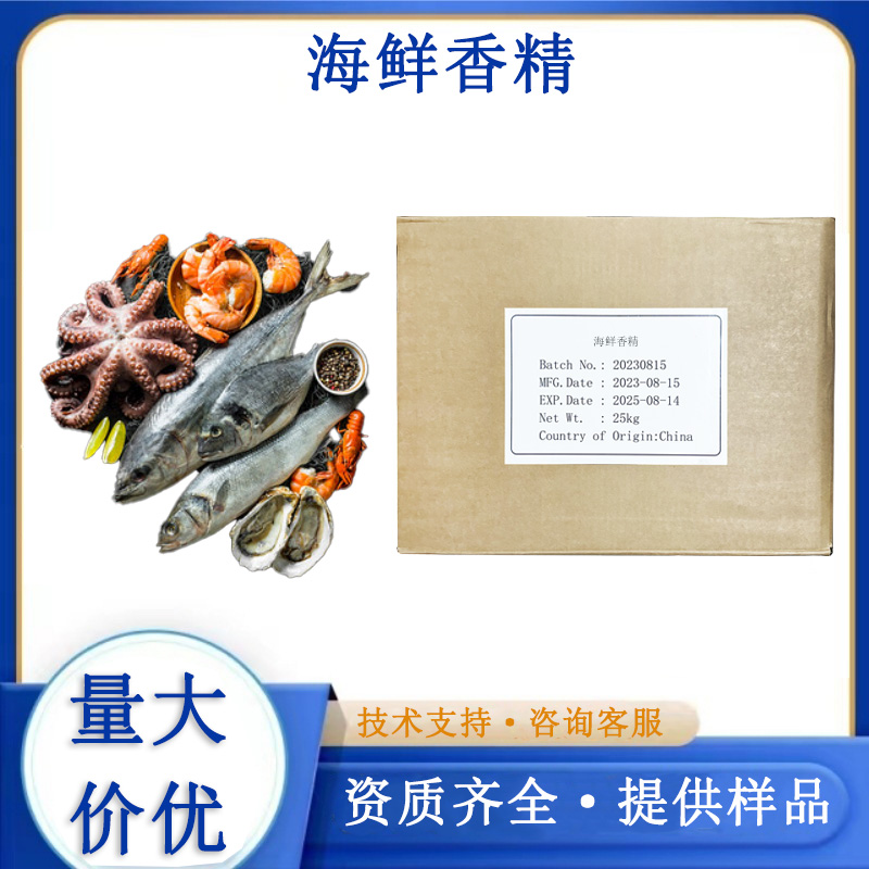 海鲜香精