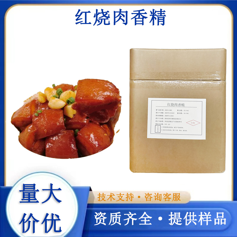 红烧肉香精