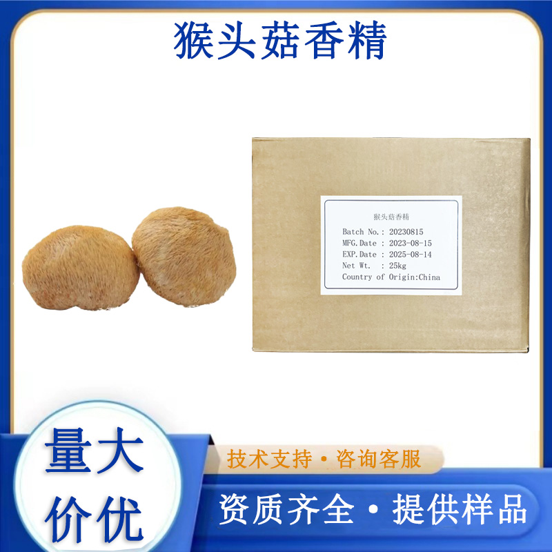 猴头菇香精