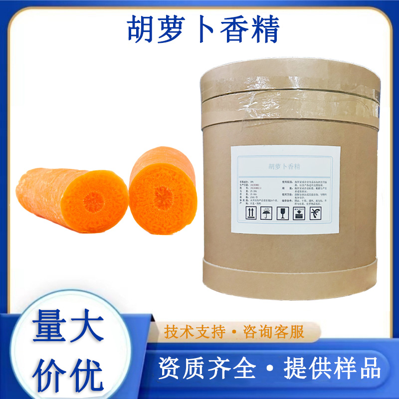 胡萝卜香精