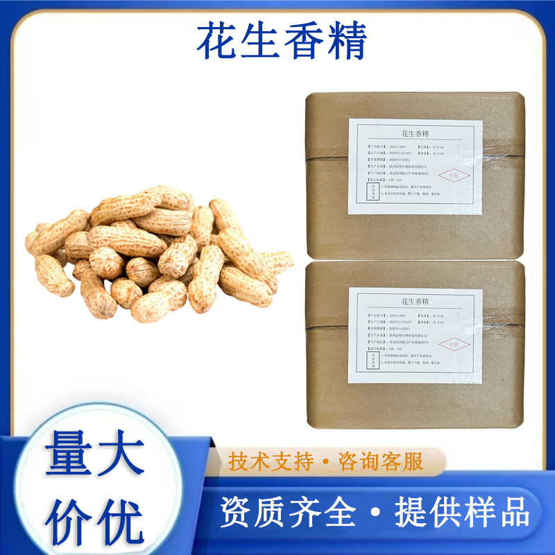 花生香精