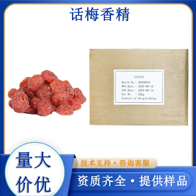 话梅香精