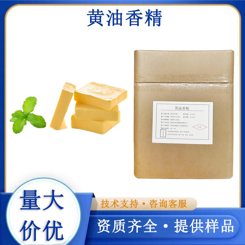 黄油香精
