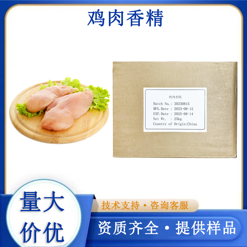 鸡肉香精