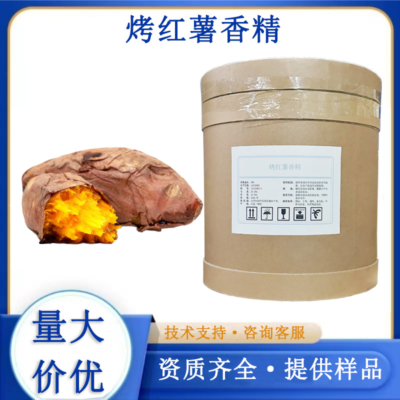 烤红薯香精