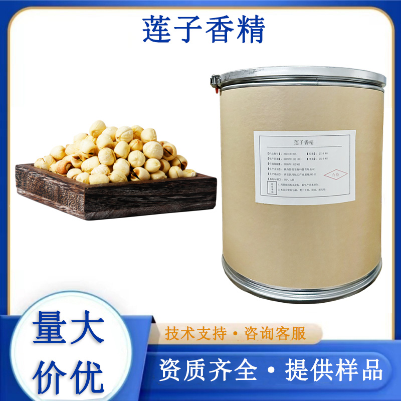 莲子香精