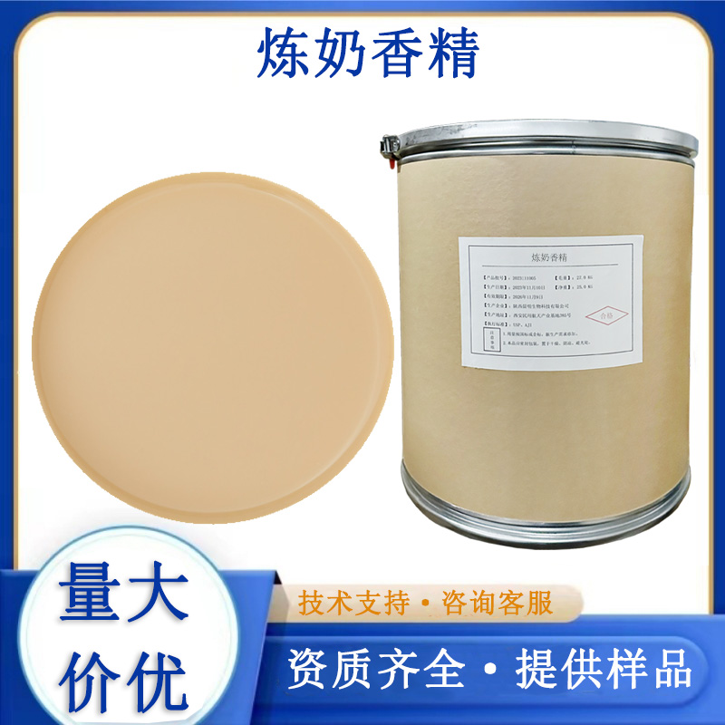 炼奶香精