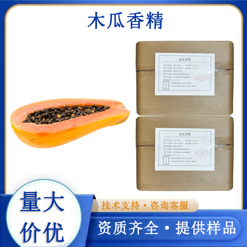 木瓜香精