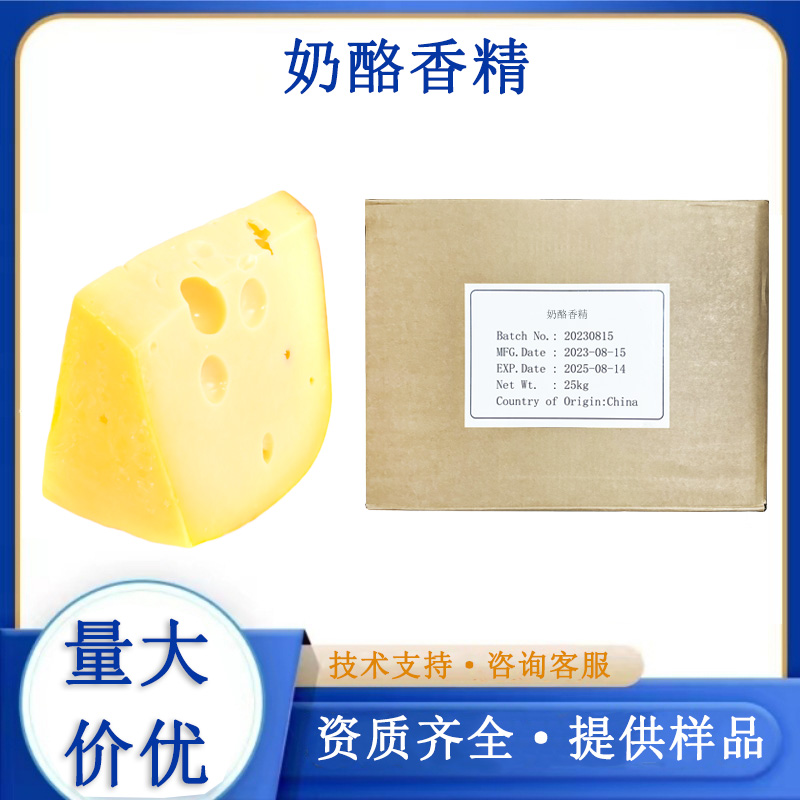 奶酪香精