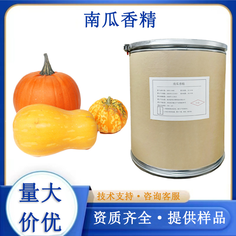 南瓜香精