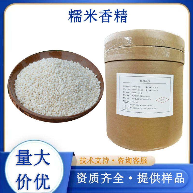 糯米香精